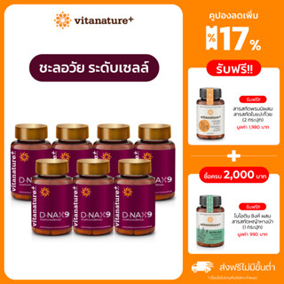 ใหม่ vitanature+ D-NAX9 ดี – แนกซ์9 [7 กระปุก] สารสกัดจากเปลือกองุ่น ดูแลร่างกาย สำหรับชะลอวัย