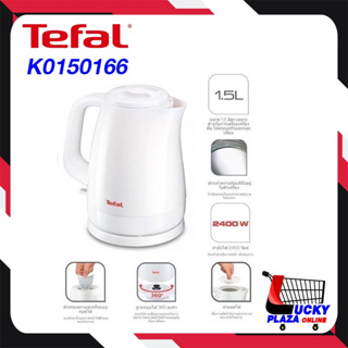 กาต้มน้ำ กาต้มน้ำไฟฟ้า TEFAL ทีฟาล์ว รุ่น KO150166 2400W วัตต์ 1.5L ลิตร