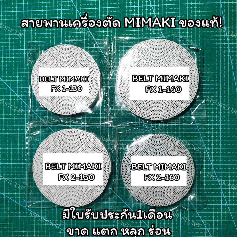 สายพานเครื่องตัดสติ๊กเกอร์ belt mimaki FX1-130 , FX1-160 , FX2-130 , FX2-160 Belt Mimaki