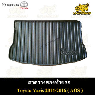 ถาดท้าย Yaris 2014 – 2016 ถาดวางของท้ายรถ ถาดท้ายยาริส ถาดท้ายรถยนต์ พรีออเดอร์ ( AOS )