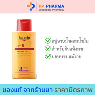 Eucerin pH5 Skin Protection Shower Oil 200 ml. ยูเซอริน พีเอช5 สกิน โพรเทคชั่น ชาวเวอร์ ออยล์ 200 มล.