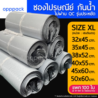 (แพค100ใบ) ซองไปรษณีย์ ขนาดใหญ่ เกรดB รุ่นประหยัด ไม่ผ่าน QC ถุงส่งพัสดุ ซองกันน้ำ