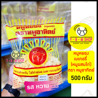 หมูอาทิตย์ หมูหยอง(หมูผสมไก่) 500 กรัม รสออกหวาน เหมาะสำหรับทำเบเกอรี่