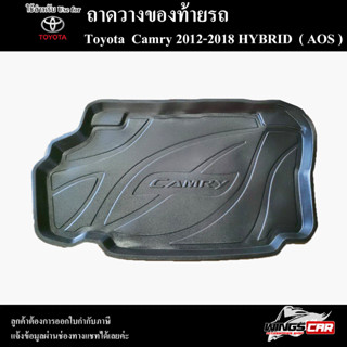 ถาดท้าย Camry 2012 – 2018 [Hybrid] ถาดท้ายรถยนต์ ถาดวางของท้ายรถ ถาดท้ายแคมรี่ ถาดวางสัมภาระ พรีออเดอร์ ( AOS )