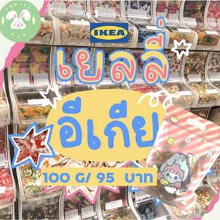 IKEA JELLY เยลลี่อิเกีย เยลลี่IKEA เยลลี่อีเกีย เลือกรสได้ ตักใหม่ๆ ส่งให้ทุกวันค่า 100G