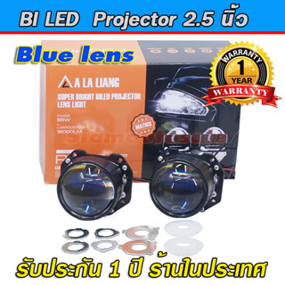 Bi LED Blue lens โปรเจคเตอร์ขนาด 2.5นิ้ว ความสว่างสูง คัดออฟคมกริป ความร้อนต่ำ ทนทาน แสงสีขาว จำนวน 1คู่ รับประกัน 1 ปี