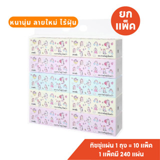 กระดาษทิชชู่ ห่อยาว ม้าโพนี่ บรรจุ 10 ห่อ (240 แผ่น/1ห่อ ) งานหนา 3 ชั้น คุ้มมาก ทิชชู่เช็ดหน้า ทิชชู่แห้ง จากโรงงาน