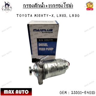 กรองดักน้ำ+ขากรองโซล่า TOYOTA MIGHTY-X, LN85, LN90 0EM : 23301-64010