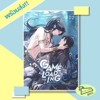 หนังสือ Game Loading เล่ม 2 ผู้เขียน หลงชี  สำนักพิมพ์ iris book #อ่านไปเถอะBook