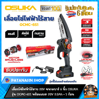 💜OSUKA💜เลื่อยโซ่ไฟฟ้าไร้สาย 20V OSUKA OCMC-6S1 พร้อมแบต 2.0Ah = 1 ก้อน (ไม่มีด้ามต่อยาว) ประกันศูนย์ 6 เดือน