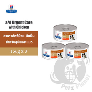 Hills Prescription Diet อาหารกระป๋อง a/d (สัตว์ป่วย พักฟื้น) สำหรับสุนัขและแมว ขนาด5.5ออนซ์(156กรัม) x 3กระป๋อง