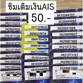 ซิมเติมเงินAIS 50บาท ซิมใหม่ยังไม่ลงทะเบียน สมัครแพคเนทได้