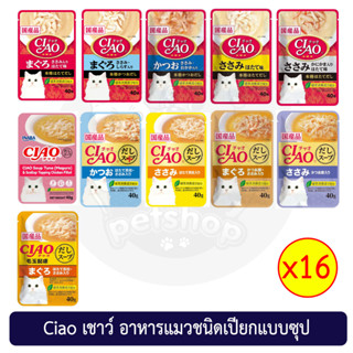 (ยกกล่อง 16 ซอง) Ciao เชาว์ อาหารแมวเปีบกแบบซุป 40g รับประกันสินค้าใหม่