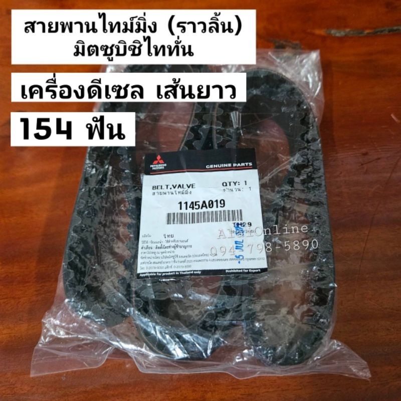 สายพานไทม์มิ่ง (ราวลิ้น) มิตซูบิชิไททั่นดีเซล 154 ฟันแท้ห้าง 154RU25 สายพานราวลิ้นไททั่น MitsubishiT