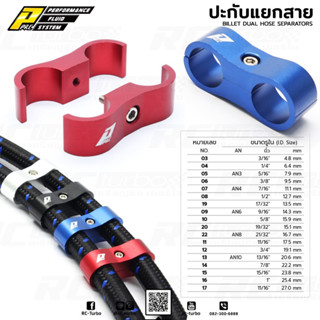 ปะกับ ปะกับล๊อคสาย ปะกับแยกสาย ยี่ห้อ PPRC Billet Dual Hose Seperator (เลือกสี และ ขนาดก่อนสั่งซื้อนะคะ)