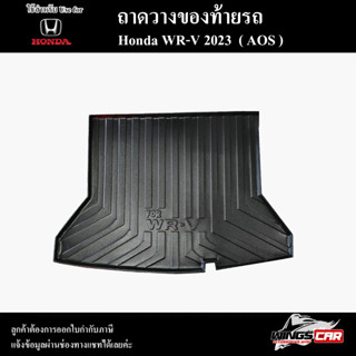 ถาดท้าย WR-V 2023 ถาดท้ายรถยนต์ ถาดวางของท้ายรถ ถาดท้าฮอนด้า ถาดวางสัมภาระ พรีออเดอร์ ( AOS )