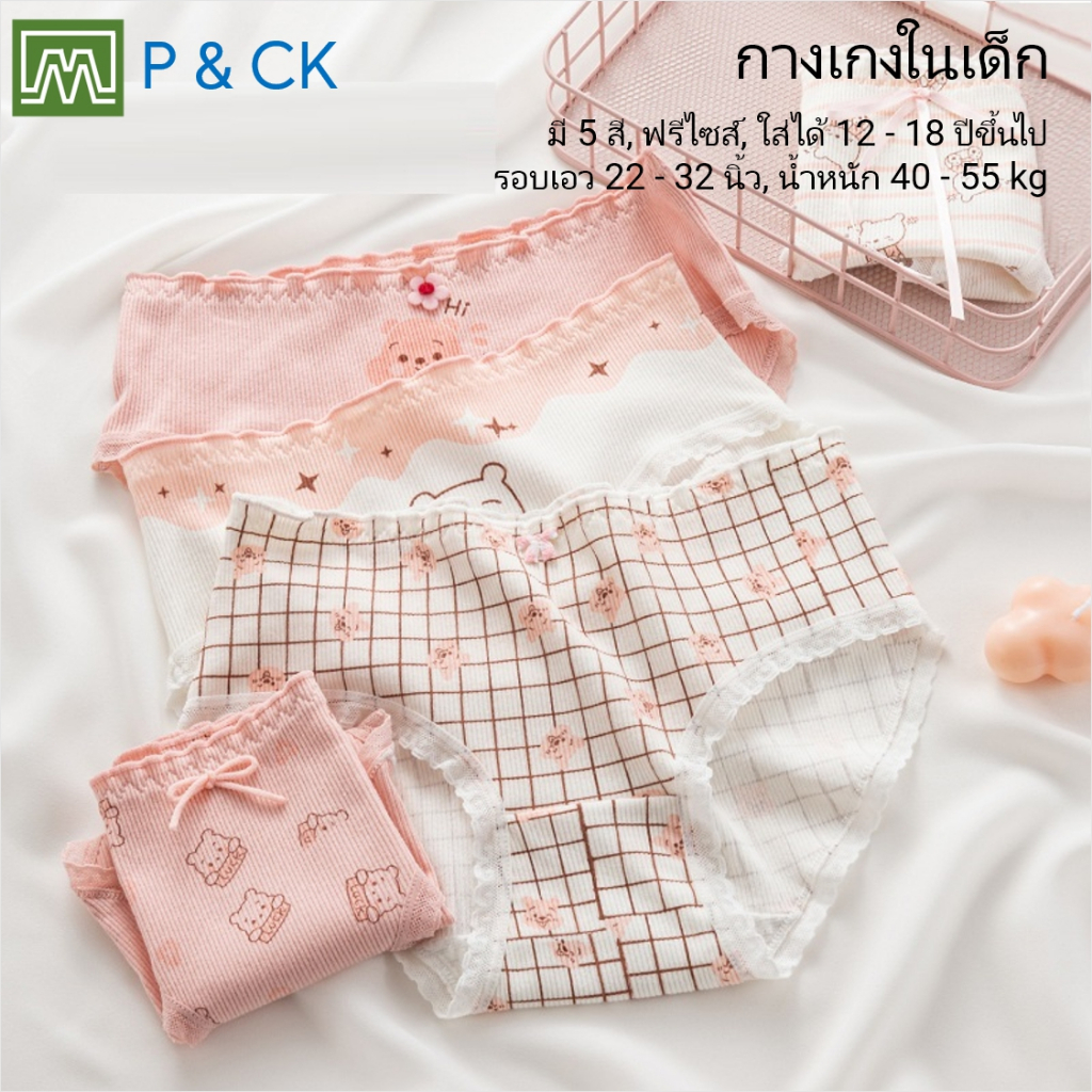 #8011 กางเกงในเด็ก นักเรียน: (ฟรีไซส์, ใส่ได้ 12 - 18 ปีขึ้นไป) คุณภาพดี, ผ้าคอตตอน 100% (เลือกได้ 5 สี)