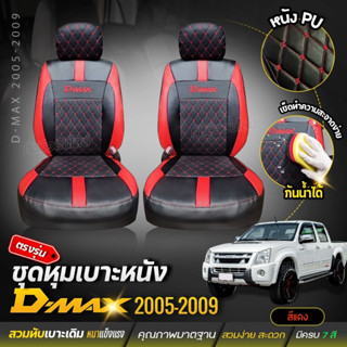 ชุดหุ้มเบาะ เบาะหุ้มรถ ตรงรุ่น VIP D-MAX  ปี 2005-2009 เข้ารูป หนังอย่างดี เลือกก่อนสั้ง พร้อมส่ง