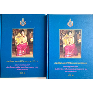 ✅ขายคู่ สมเด็จพระนางเจ้าสิริกิติ์พระบรมราชินีนาถ จดหมายเหตุเฉลิมพระเกียรติ เล่ม ๑และ๒