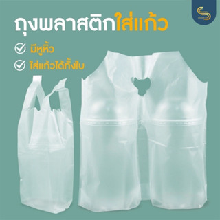 100ใบ/แพ็ค ถุงหิ้วแก้วน้ำคู่-เดี่ยว ถุงใส่แก้ว 2ช่อง 12-32 Oz เกรดA