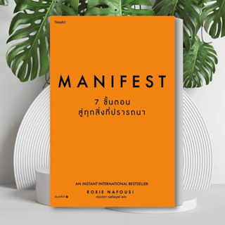 หนังสือ Manifest: 7 ขั้นตอนสู่ทุกสิ่งที่ปรารถนา หนังสือ จิตวิทยา หนังสือ พัฒนาตนเอง หนังสือ ฮาวทู หนังสือ Howto