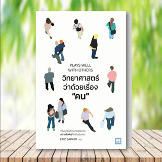 หนังสือ วิทยาศาสตร์ว่าด้วยเรื่องคน หนังสือ จิตวิทยา หนังสือ การพัฒนาตนเอง หนังสือ ฮาวทู หนังสือ Howto  สนพ.วีเลิร์น