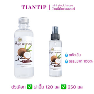 หมดปี25💧I-NATURE น้ำมันมะพร้าวธรรมชาติสกัดเย็น 100%