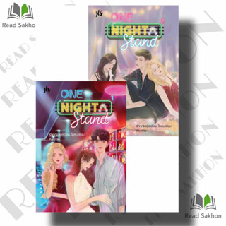 หนังสือ #OneNightStand เล่ม 1-2 (2 เล่มจบ) #คืนเปลี่ยนชีวิต ผู้เขียน: #เจ้าหญิงผู้เลอโฉม, ใบสน  สำนักพิมพ์: #แจ่มใส