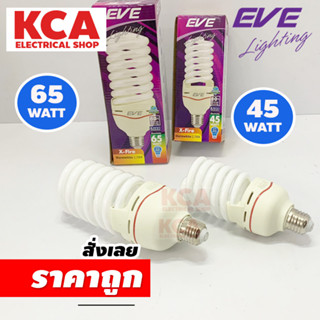 EVE หลอดประหยัดไฟ 45W. 65W. EVE อีฟ Xfire ทรงทอร์นาโด หลอดไฟตะเกียบ Spiral