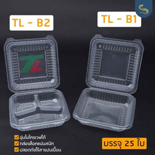 TL B1/B2 กล่องข้าวสี่เหลี่ยมไซต์ใหญ่ กล่องข้าวพลาสติกเวฟได้ กล่องข้าวคุณภาพ ยี่ห้อ TL กล่องอาหาร 1 ช่อง 3 ช่อง