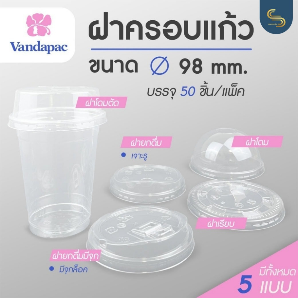 ซื้อ (50ชิ้น) Vandapac ฝาปาก 98 มม. มีทั้งหมด 5แบบ ฝาแข็งเนื้อ PET LID ฝาโดม ฝายกดื่ม ฝาโดมตัด ฝาเรียบ ขายแบบแพ็ค