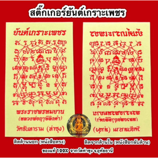 สติ๊กเกอร์ยันต์เกราะเพชรหลวงพ่อฤาษีลิงดำ วัดท่าซุง จ.อุทัยธานี 📌ของแท้จากวัดท่าซุง (พุทธาภิเษกแล้ว)