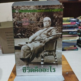 ชีวิตคืออะไร หนังสือดี 100 ปีพุทธทาส