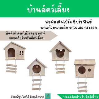 บ้านไม้ (บ.) หลังคาบ้านสามารถเปิดออกได้ สำหรับนกแก้วขนาดเล็ก ชูการ์ มาโมเสท กระรอก