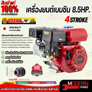 OSEKA JAPANPOWER เครื่องยนต์เบนซิน 8.5HP. สตาร์ทติดง่าย ใช้อะไหล่เดียวกับ HONDA เครื่องยนต์อเนกประสงค์ เครื่องยนต์