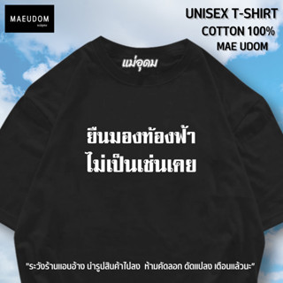 เสื้อยืด ยืดมองท้องฟ้า ไม่เป็นเช่นเคย ผ้า Cotton แท้ 100%