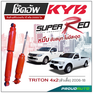 KYB SUPER RED โช๊คอัพ TRITON 4x2 ตัวเตี้ย  ปี 2006-2018