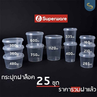 (25ชุด) LS-Superware กระปุกฝาล็อค ฝาเซฟตี้ กระปุกใส่อาหาร Safety seal กระปุกคุกกี้ กล่องใส่อาหาร กล่องขนม ถ้วยน้ำจิ้ม