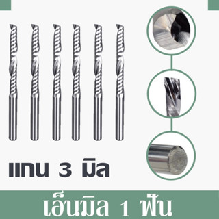 Endmill Carbide - เอ็นมิล 1 ฟัน (แกน 3 มิล) ดอกกัดอลูมิเนียม 1 ชิ้น