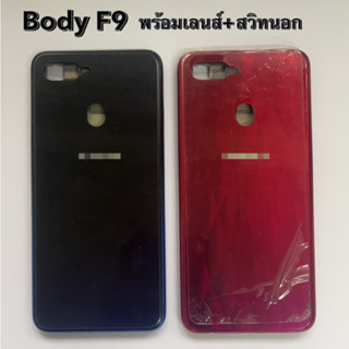 Body บอดี้ชุด เครสกลาง+ฝาหลัง+เลนส์+สวิทนอก สำหรับ โทรศัพมือถือ Oppo F9