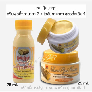 (เซตคุ้มๆๆ) ครีมพุดดิ้งทานาคา ผสมกันแดด 2 กระปุก (ขนาด 25 ml.) + โลชั่นทานาคา 1 (ขนาด 75 ml.) (เลือกสูตร)