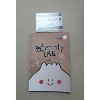 หนังสือ ซาลาเปาโสด [มือ2]