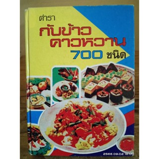 ตำรากับข้าวคาวหวาน 700 ชนิด (ปกแข็ง) //มือสองกระดาษเหลือง