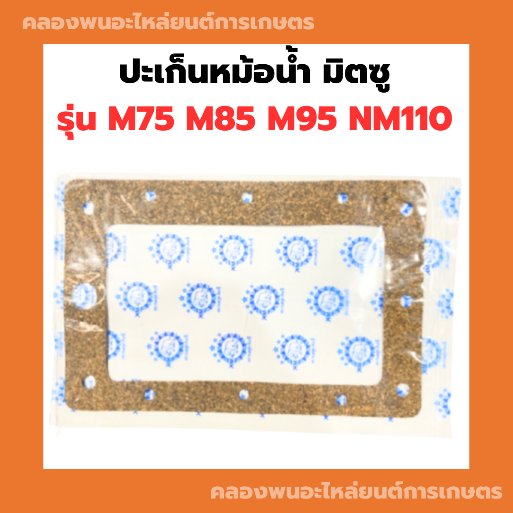 ปะเก็นหม้อน้ำ มิตซู รุ่น M75 M85 M95 NM110 ปะเก็นไม้ก๊อกM95 ปะเก็นหม้อน้ำM95 ปะเก็นไม้ก๊อกM85 ปะเก็น
