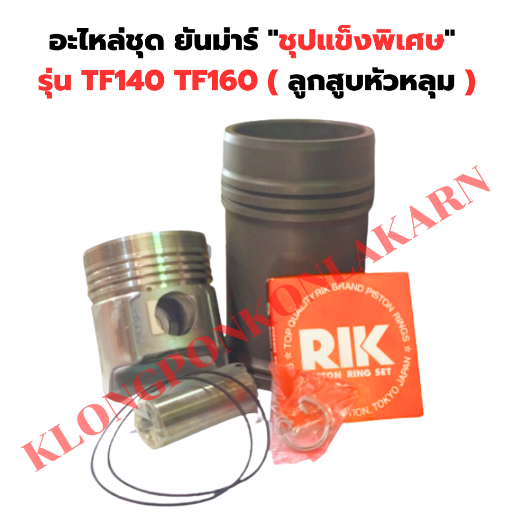 อะไหล่ชุด ยันม่าร์ รุ่น TF ( TF140 TF160 ) อะไหล่ชุดTF160 อะไหล่ชุดTF140 อะไหล่ชุดTF ปลอกสูบTF160