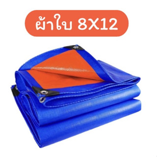 ผ้าใบกันฝน กันแดด ขนาด8x12เมตร (มีตาไก่) ผ้าใบพลาสติกเอนกประสงค์ ผ้าฟาง บลูชีทฟ้าขาว ผ้าใบคลุมรถ ผ้าใบกันแดด ผ้าใบกันน้ำ