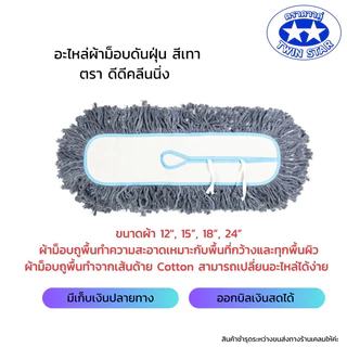 อะไหล่ม็อบดันฝุ่นด้ายสีเทา มีขนาดผ้า 12 นิ้ว 15 นิ้ว 18 นิ้ว 24 นิ้ว