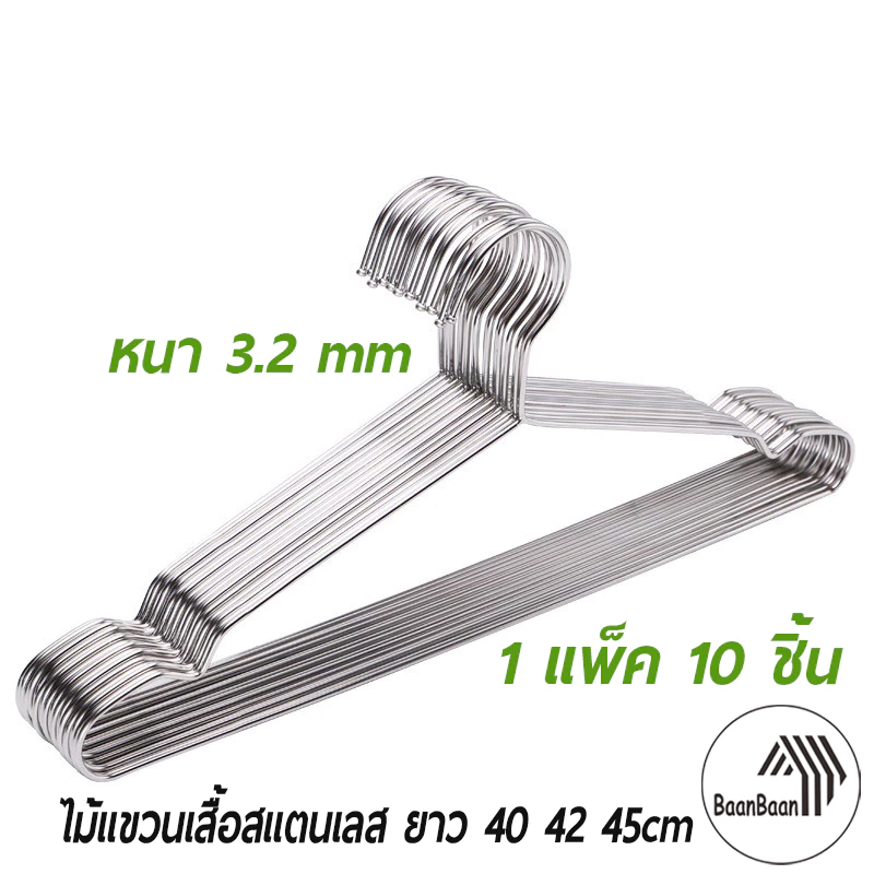 ไม้แขวนเสื้อสแตนเลส หนา 3.2 mm ยาว 40/42/45/50 cm (1แพ็ค 10ชิ้น) แขวนผ้า กางเกง แข็งแรง (005)