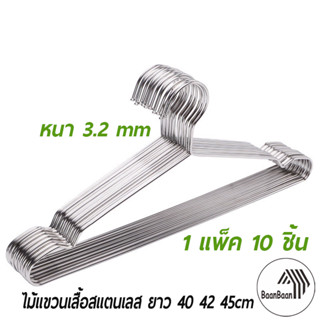 ไม้แขวนเสื้อสแตนเลส หนา 3.2 mm ยาว 40/42/45/50 cm (1แพ็ค 10ช…
