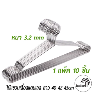 ไม้แขวนเสื้อสแตนเลส หนา 3.2 mm ยาว 40/42/45/50 cm (1แพ็ค 10ชิ้น) แขวนผ้า กางเกง แข็งแรง (005)